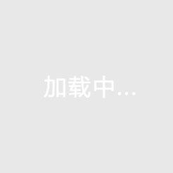 天元国际汽车城